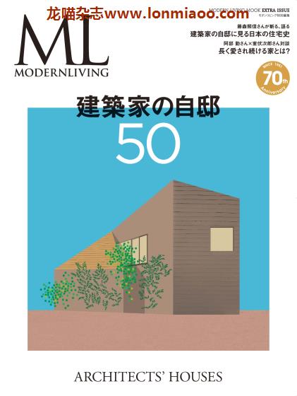 [日本版]ML modern living特别编集 建築家の自邸50 高端室内设计杂志